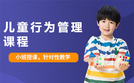 北京家庭教育培訓-兒童行為管理課程