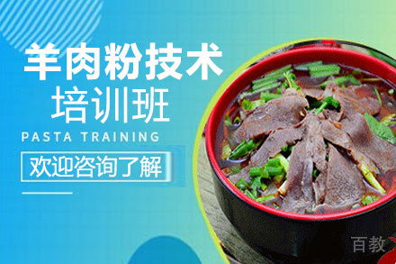 昆明羊肉粉培训班