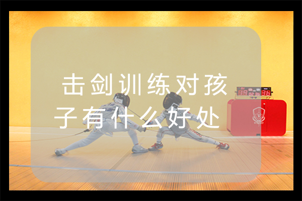 天津体育健身-击剑训练对孩子有什么好处