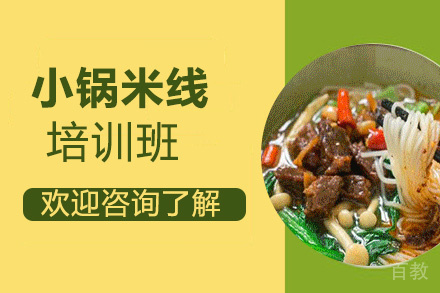 昆明小锅米线培训班