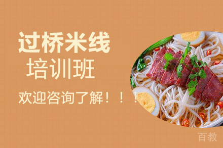 昆明过桥米线培训班