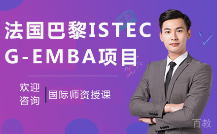 法国巴黎ISTEC G-EMBA项目