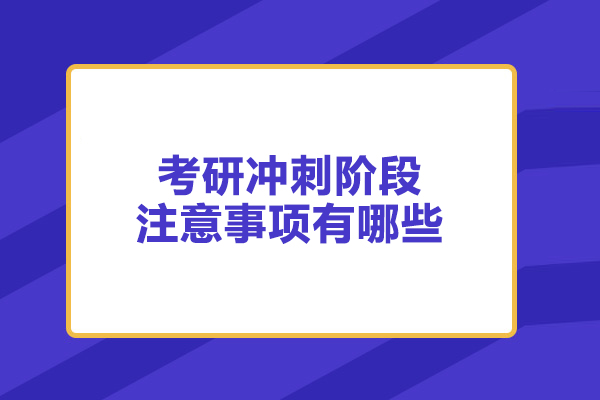 考研沖刺階段注意事項有哪些