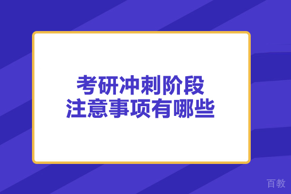 考研冲刺阶段注意事项有哪些