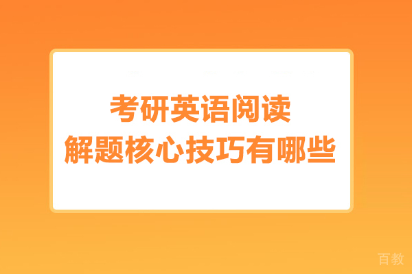 考研英语阅读解题核心技巧有哪些