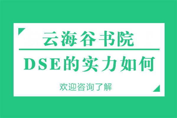 深圳国际高中-深圳云海谷书院DSE的实力如何