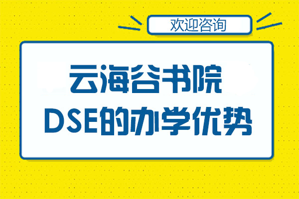 深圳国际高中-深圳云海谷书院DSE的办学优势