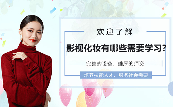 影视化妆有哪些需要学习?