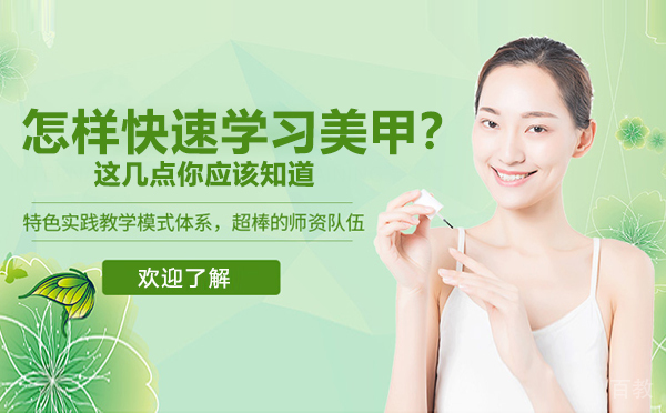 怎样快速学习美甲?这几点你应该知道