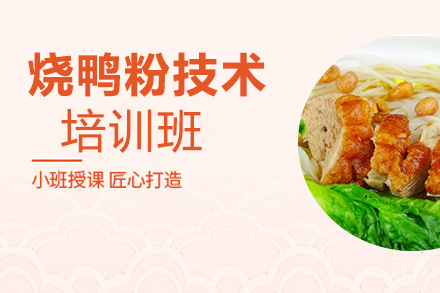 昆明烧鸭粉培训班