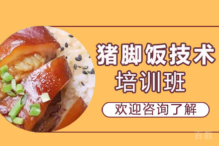 昆明猪脚饭培训班