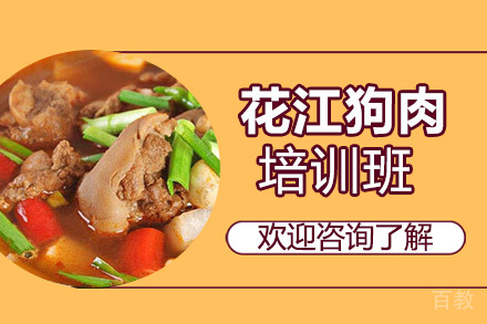 昆明花江狗肉培训班