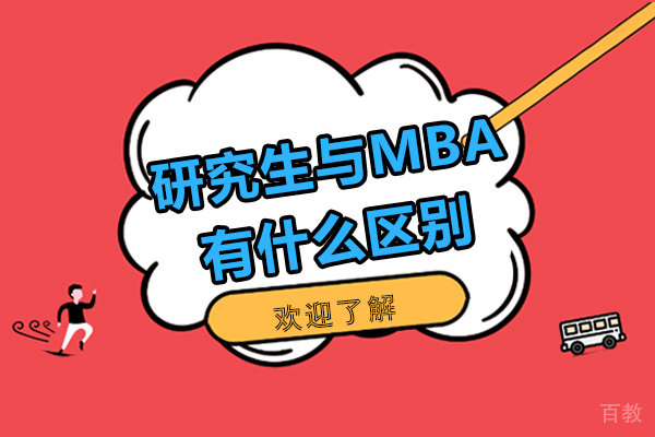 研究生与MBA有什么区别