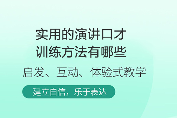 實用的演講口才訓(xùn)練方法有哪些