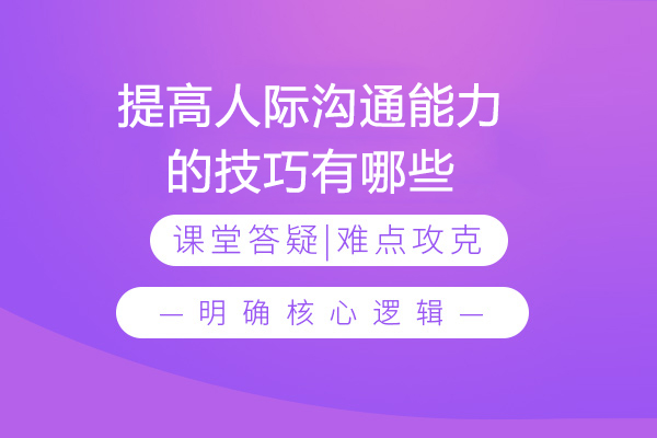 提高人際溝通能力的技巧有哪些