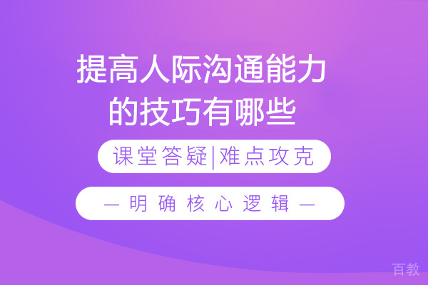 提高人际沟通能力的技巧有哪些