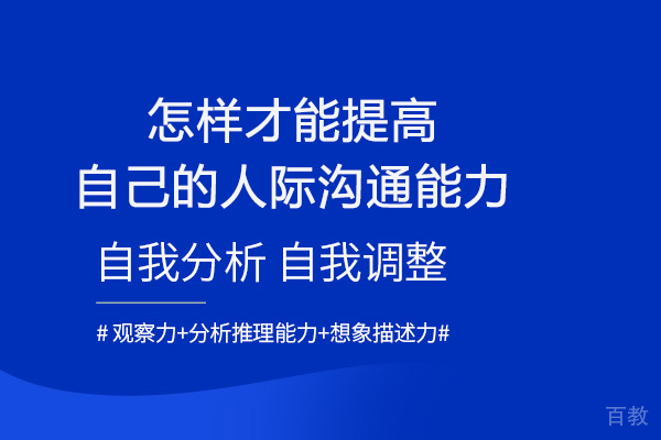 怎样才能提高自己的人际沟通能力