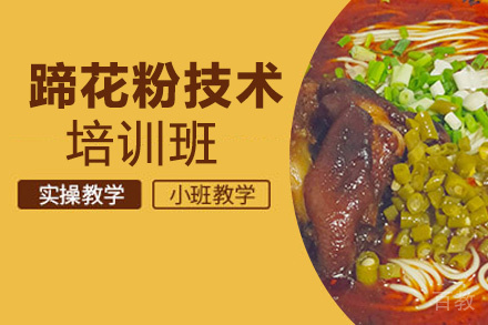 昆明蹄花粉培训班