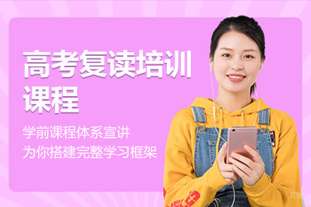 广州高考复读培训课