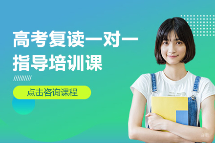 广州高考复读一对一指导培训课