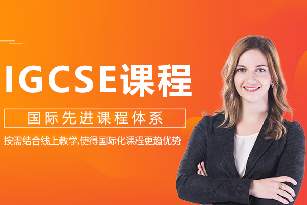上海IGCSEIGCSE课程