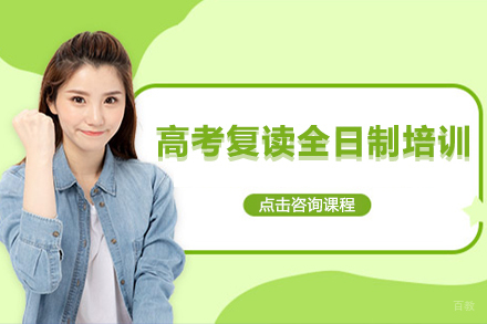 广州高考复读全日制培训课