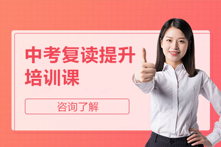 广州中考复读提升培训课