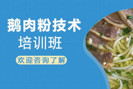 昆明鵝肉粉培訓(xùn)班