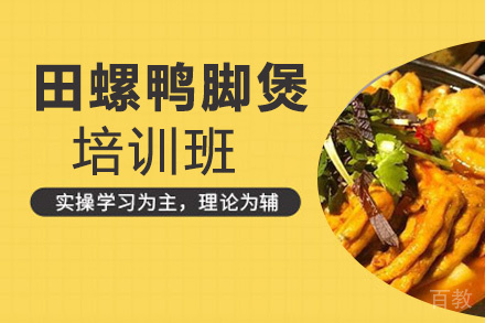 昆明田螺鸭脚煲培训班