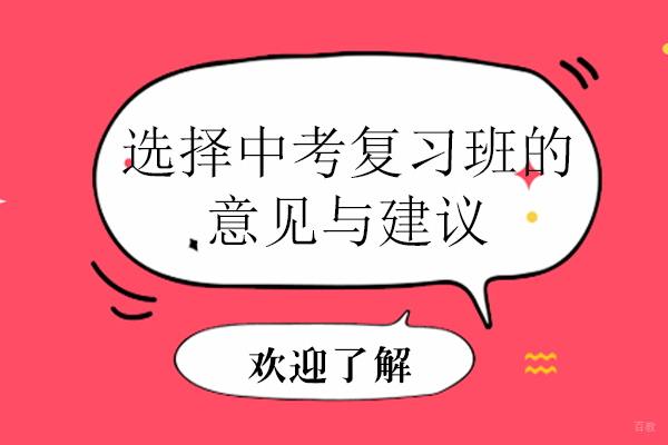 选择中考复习班的意见与建议