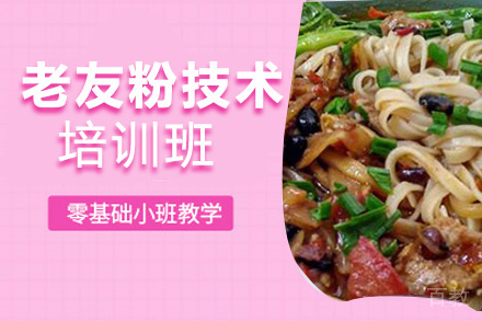 昆明老友粉培训班