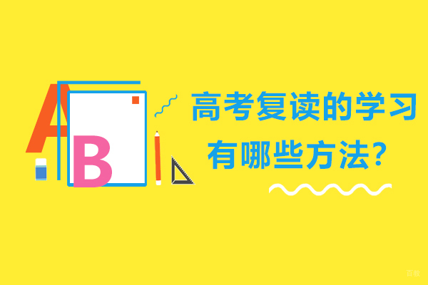 高考复读的学习有哪些方法？