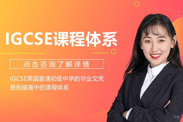 IGCSE课程体系全方面解析