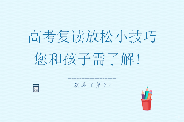 高考复读放松小技巧，您和孩子需了解!