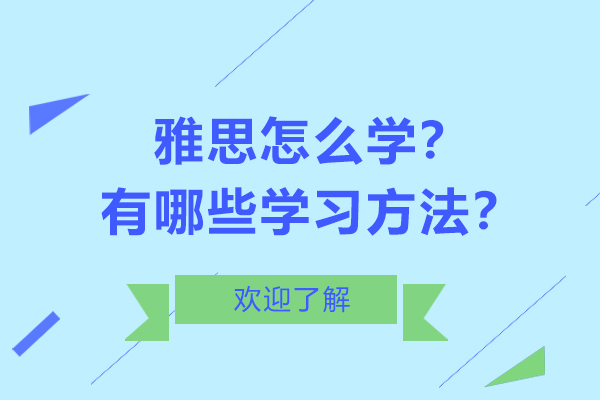 广州英语-雅思怎么学？有哪些学习方法？