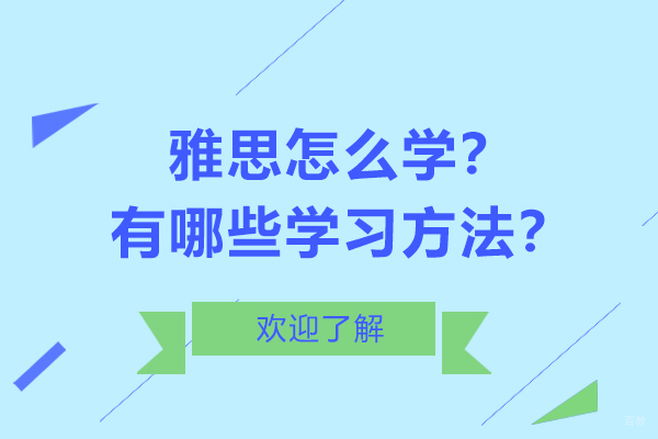 雅思怎么学？有哪些学习方法？