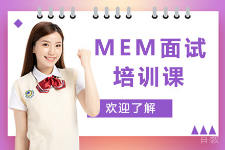 MEM面试精品课