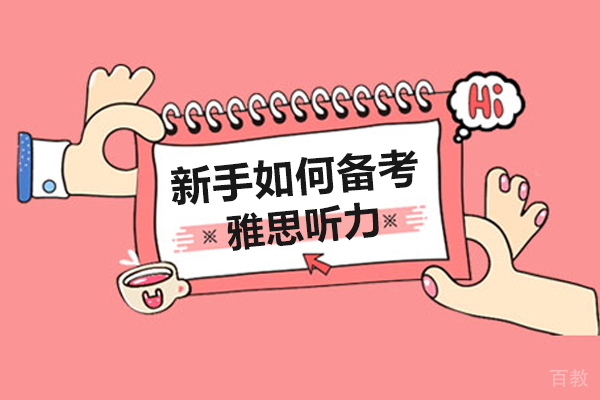 新手如何备考雅思听力-考雅思如何练听力