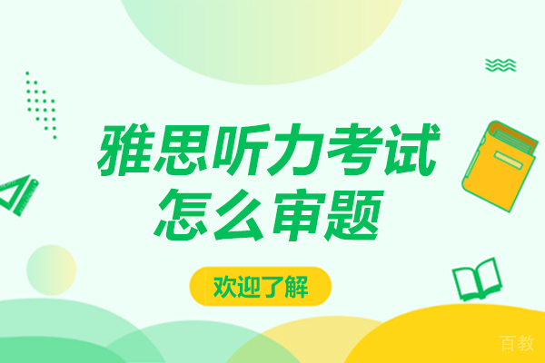 雅思听力考试怎么审题-雅思听力考试怎么审题的