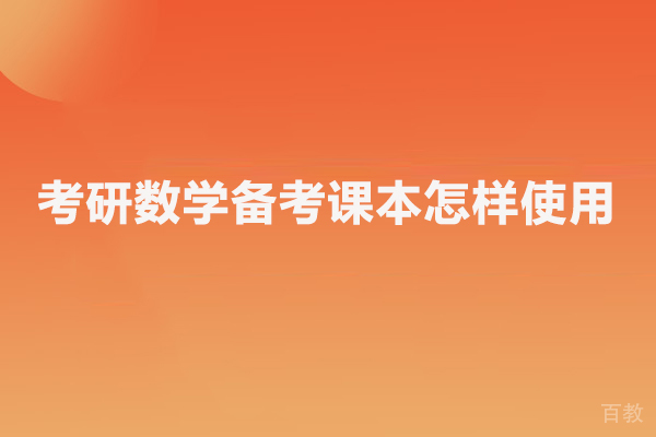 考研数学备考课本怎样使用