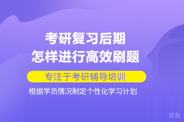 考研复习后期怎样进行高效刷题