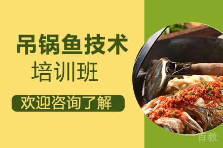 昆明吊锅鱼培训班