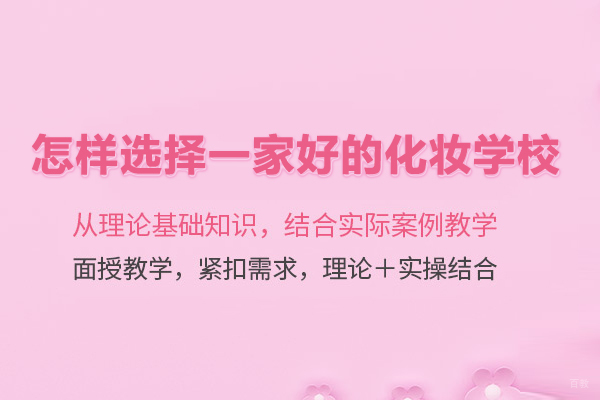怎样选择一家好的化妆学校