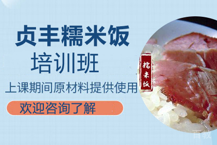 昆明贞丰糯米饭培训班