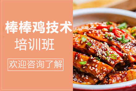 昆明棒棒鸡培训班
