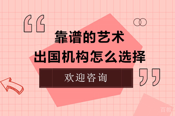 靠谱的艺术留学机构怎么选择