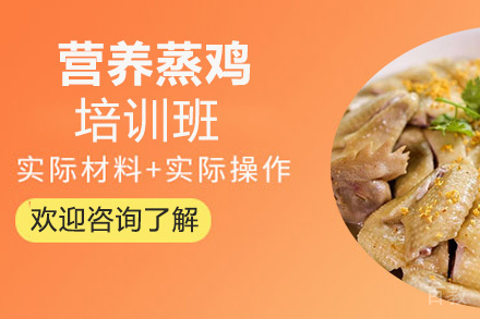 昆明营养蒸鸡培训班