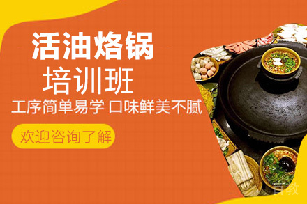 昆明活油烙锅培训班
