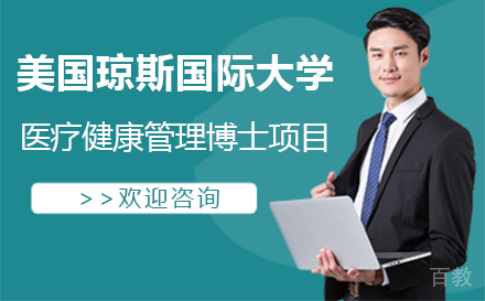北京美国琼斯国际大学医疗健康管理博士项目