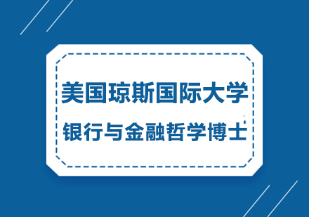 美国琼斯国际大学银行与金融哲学博士项目